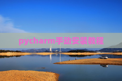 pycharm手动安装教程