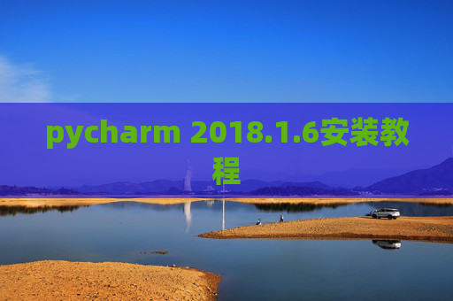 pycharm 2018.1.6安装教程